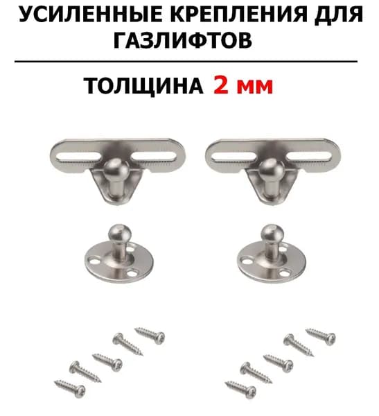 2 шт - Крепления для газлифта усиленные (2мм) - 2 шт