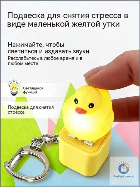 Брелок для ключей, маленькая желтая уточка, 1 штука