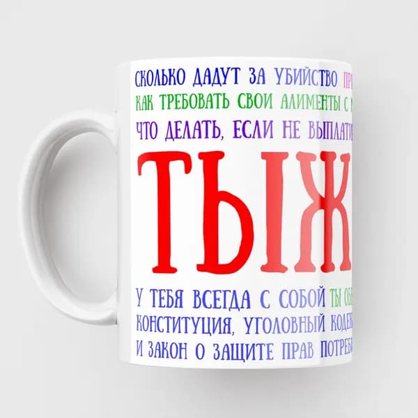 Кружка с принтом в подарок Юристу