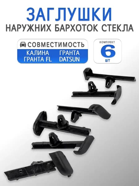 Заглушки (наконечники) наружних бархоток стекла двери для 1118 Калина, 2190 Гранта, Datsun (комплект 6 шт)