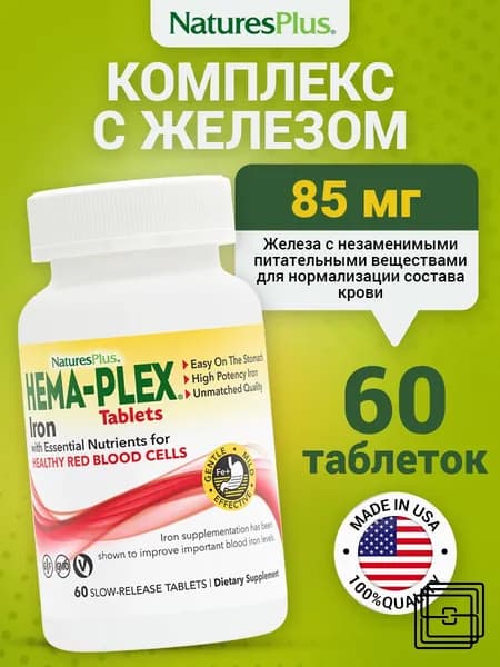 Hema-Plex Tablets, Витаминно-минеральный -комплекс, Железо и витамины для иммунитета и крови, 60 таблеток