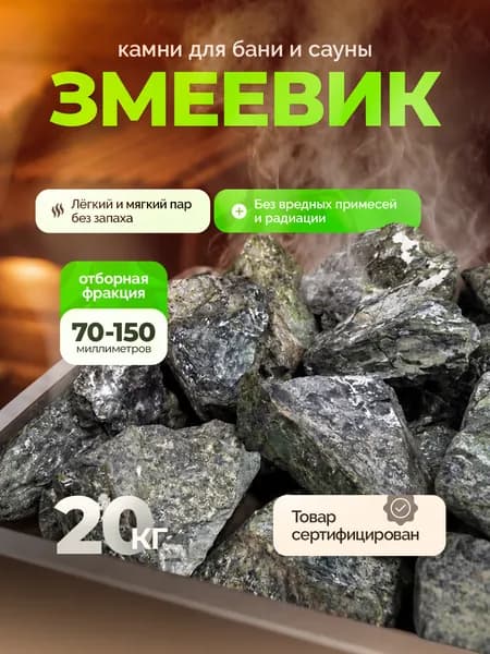 Камни для бани Змеевик, 20 кг