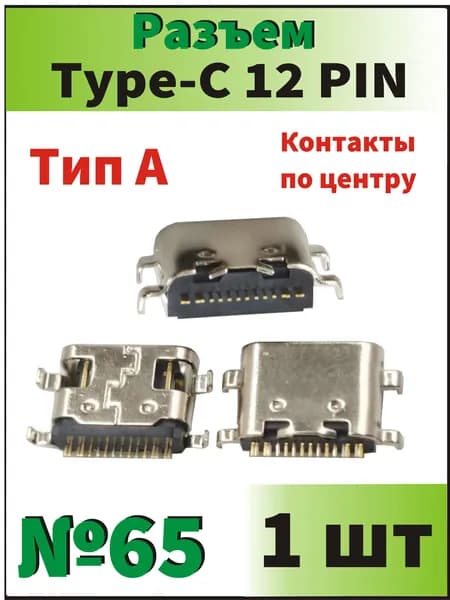 1 шт Системный разъем (зарядки) Type-C Blackview Tab 10, Tab 11, Tab 12, Tab 16 (12pin)