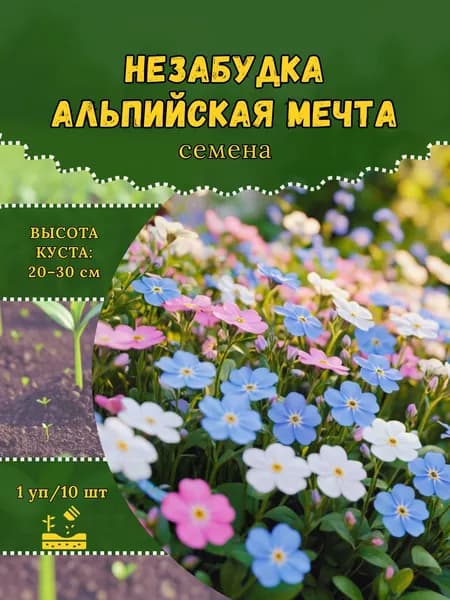 Незабудка "Альпийская Мечта, смесь" семена, 1 пачка