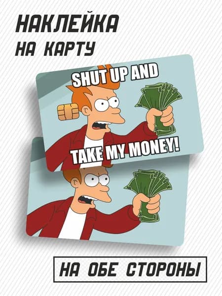 Мем-наклейка на карту с Фраем Take My Money!