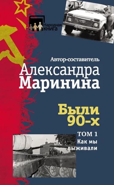Были 90-х. Том 1. Как мы выживали | Электронная книга
