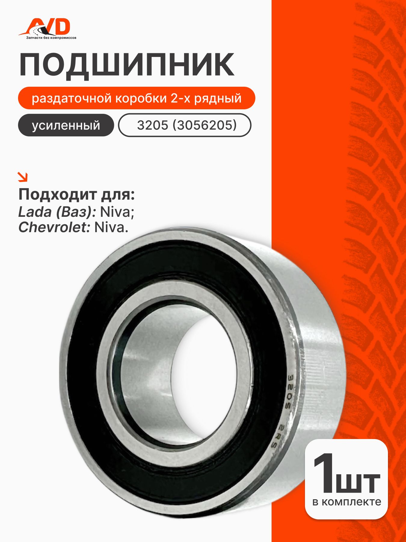 Подшипник 3205 усиленный двухрядный раздатки для Нива 2121-213-214-2131, 2123 Шевроле, Тревел