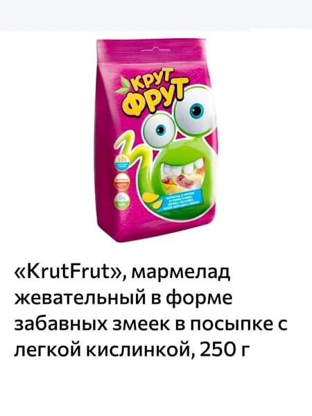 KrutFrut, мармелад жевательный в форме забавных змеек 250гр