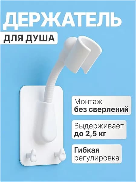 Держатель для лейки душа самоклеющийся на стену, держатель для душевой лейки гибкий с крючками, белый
