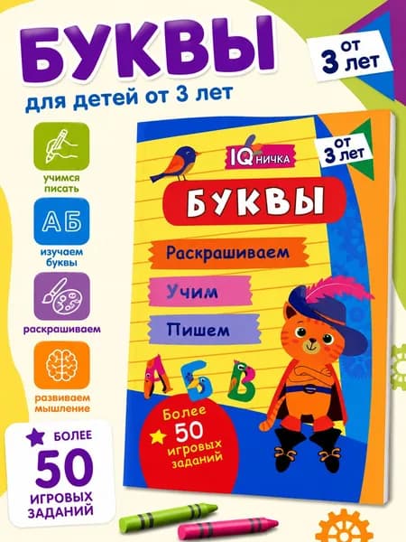 Буквы для детей, прописи, раскраска, учимся писать, подготовка к школе, развивающие задания для малышей