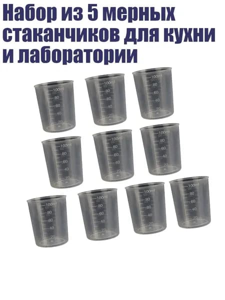 Набор из 5 мерных стаканчиков для кухни и лаборатории, 100ml