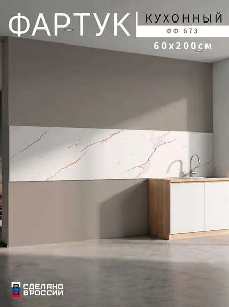 Фартук для кухни на стену, 2000х600 мм