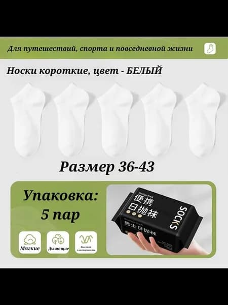 Одноразовые носки белые короткие набор из 5 пар