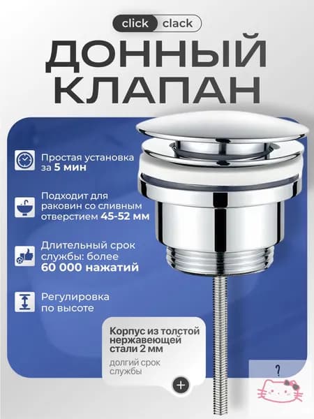 Донный клапан металлический для раковины с механизмом клик-клак хром без перелива