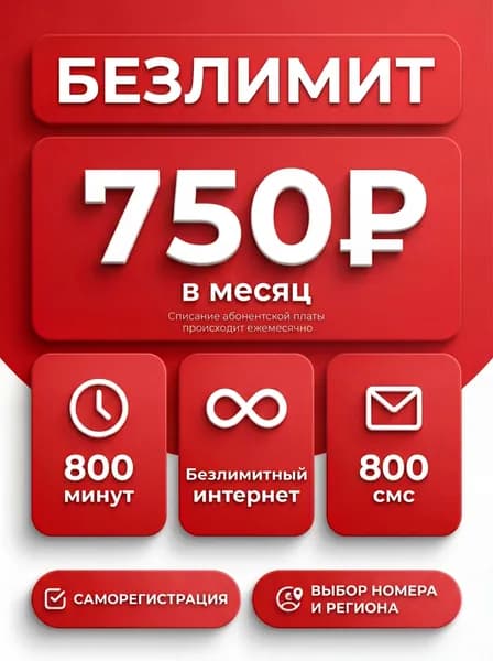 МТС SIM-карта симкарта тариф МТС БЕЗЛИМИТНЫЙ ИНТЕРНЕТ  симкарта саморегистрации с выбором региона и номера на стадии активации (Приморский край)