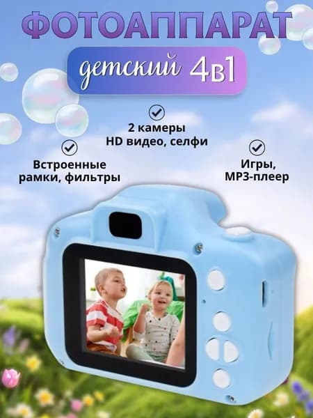 Фотоаппарат детский