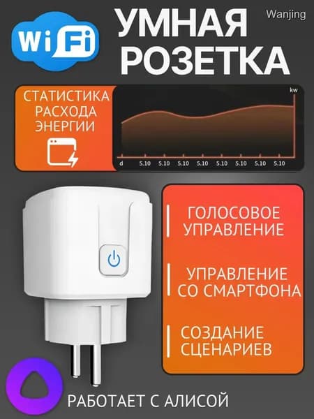 Умная розетка WiFi с Алисой, контроль расхода энергии, управление смартфоном, 16 А