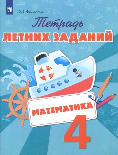 Математика. 4 класс. Тетрадь летних заданий. ФГОС | Федоскина Ольга Владимировна
