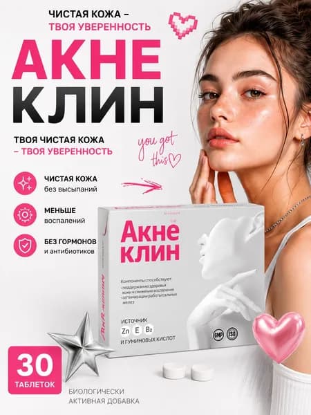 Акнеклин для чистой кожи средство от прыщей таблетки 824 мг №30