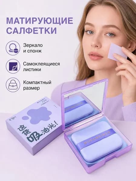 Матирующие салфетки для лица с бамбуковым углем, футляр с зеркалом и Пудра-подушка