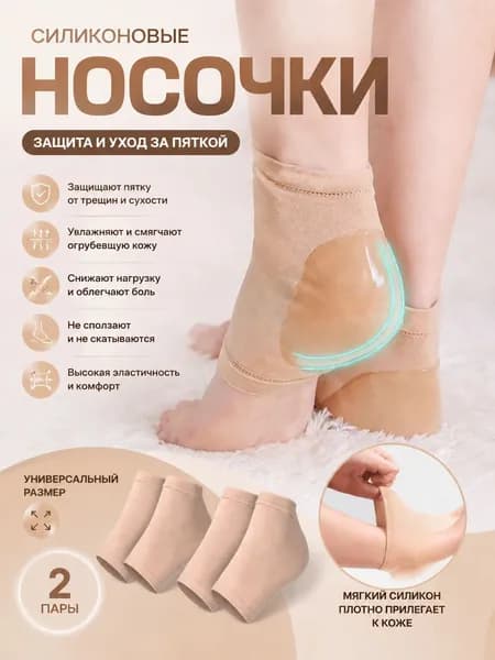 Силиконовые напяточники, накладки, носочки для пяток от натирания, трещин, мозолей, натоптышей, ортопедические подпяточники для обуви /1 пара