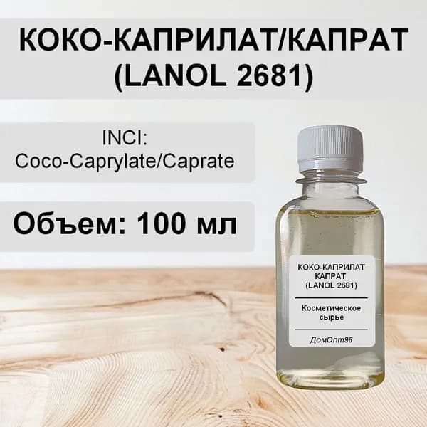 Коко-каприлат/капрат (Lanol 2681) 100 гр, натуральный эмолент для косметики