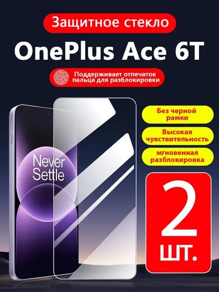 2 шт. Защитное стекло на OnePlus Ace 6T(ОнеПлюс Эйс 6T),прозрачное без рамки ,простота установки ,царапиностойкое антиударное