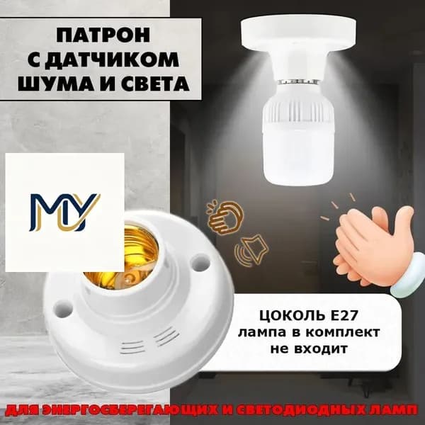 Цоколь с автоматическим датчиком звука и света. Патрон E27 со светошумовым датчиком.