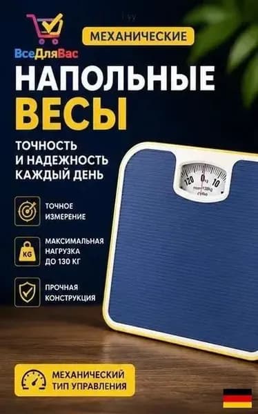 Напольные весы