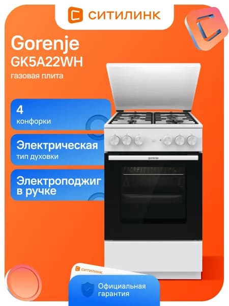Плита Комбинированная Gorenje GK5A22WH 50см белый