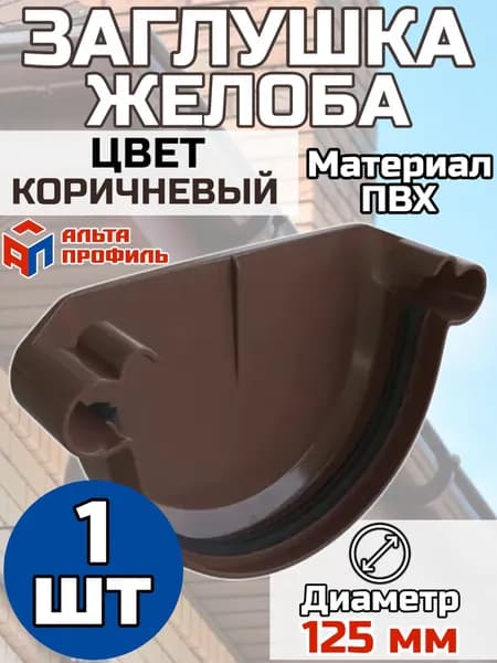 Заглушка для водосточного желоба ПВХ Альта Профиль Коричневый 1 шт