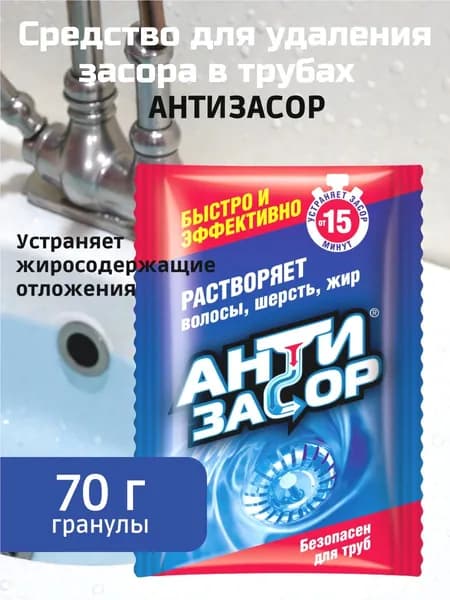 Средство для удаления засора в трубах "АНТИЗАСОР" гранулы, 70 г
