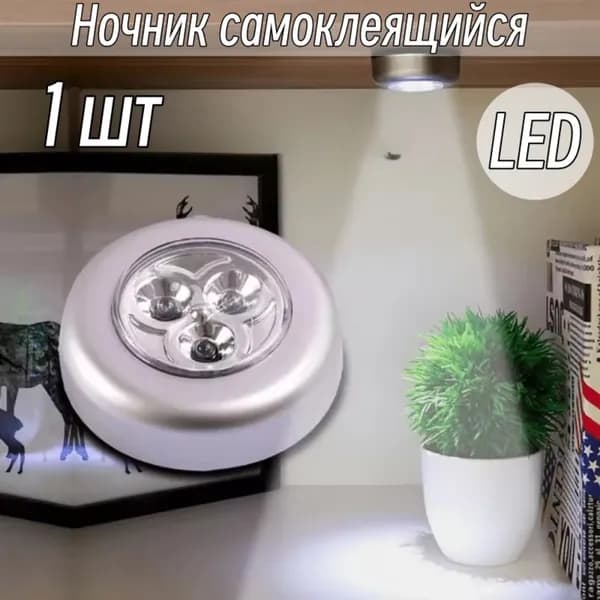 Ночник самоклеящийся на батарейках, 1/2 шт.