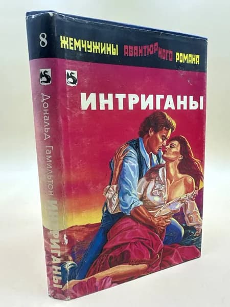 Интриганы | Гамильтон Дональд