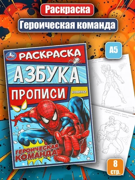 Раскраска. Азбука. Прописи "Героическая команда"