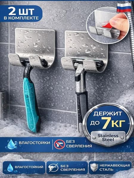Крючок для ванны 2шт самоклеющийся Держатель для бритвы универсальный из нержавеющей стали