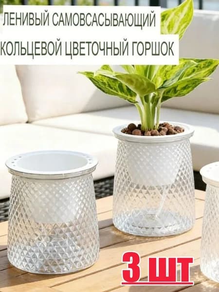 Кашпо с автополивом 12.2 см, 3 шт, цвет прозрачный