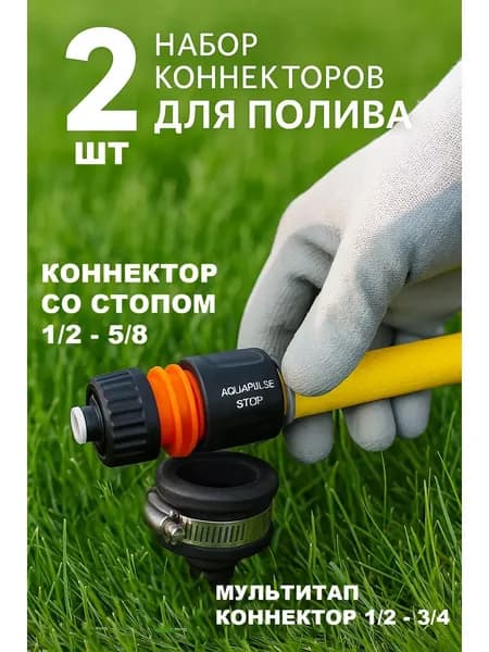 Набор 2 шт коннекторы для полива 1/2: мультитап 1/2 -3/4 и соединитель 1/2 с автостопом