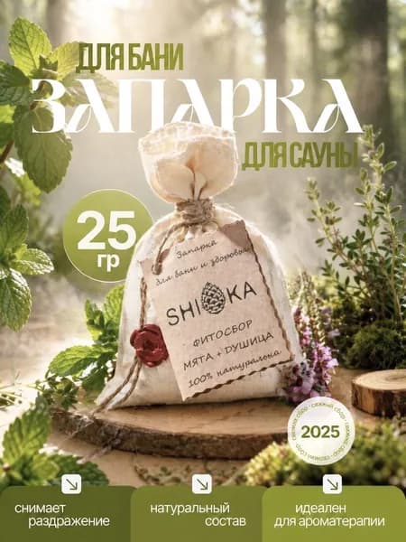 Запарка для бани SHISHKA мята и душица 25 г для сауны и ароматного пара