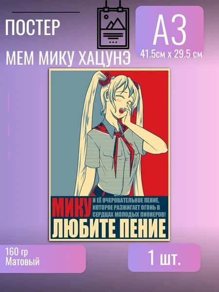 Постер/плакат Мику Хацунэ /Вокалоид