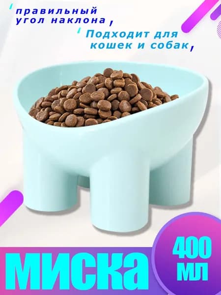 Миска голубого цвета 400 мл для кормления питомца удобная посуда с продуманной эргономикой для дома