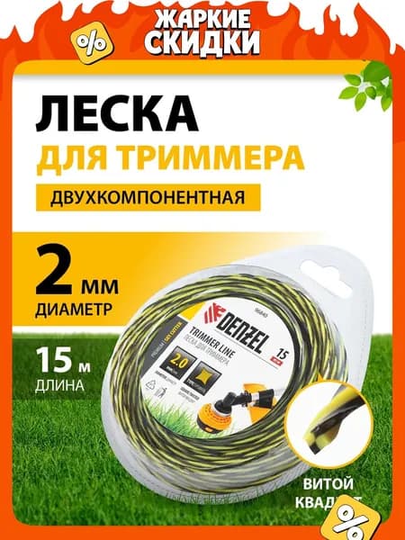Леска для триммера 2 мм DENZEL SkyCutter, витая квадратная, 15 м, двухкомпонентная из полиамида PA6 (BASF), в блистере, корд для триммера 96840