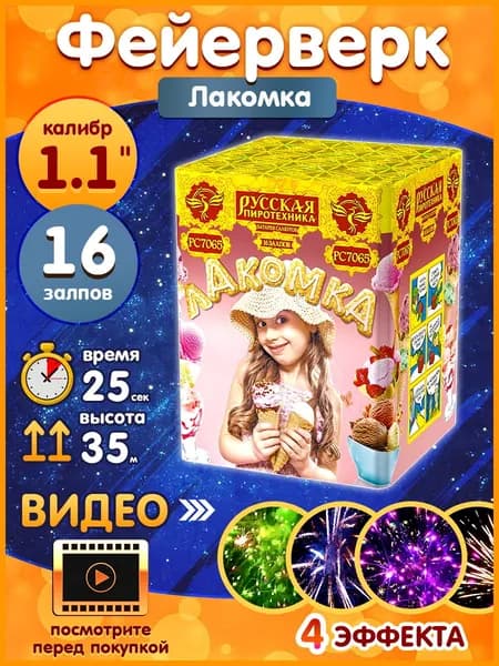 Фейерверк - Батарея салютов "Лакомка", калибр 1.1", 16 залпов, 25 секунд, 35 метров, РС7065 Русская пиротехника