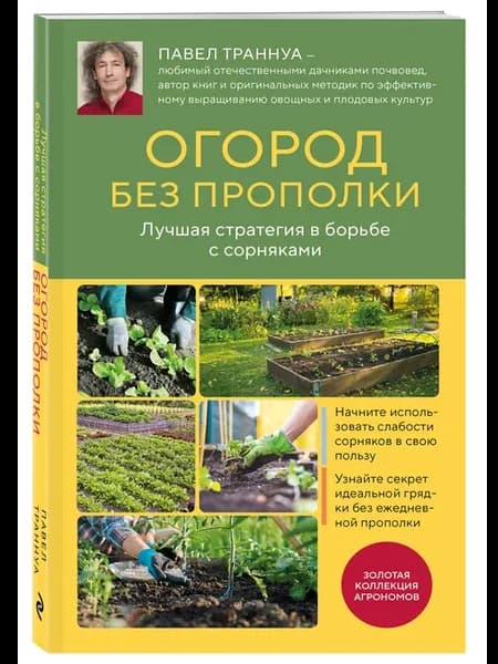 Огород без прополки. Лучшая стратегия в борьбе с сорняками