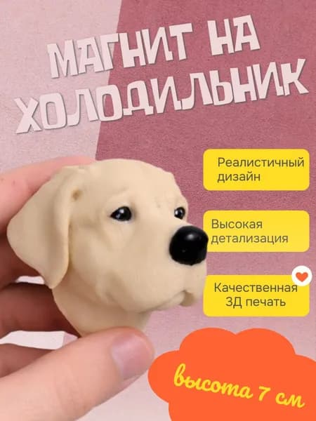 Магнит на холодильник Лабрадор
