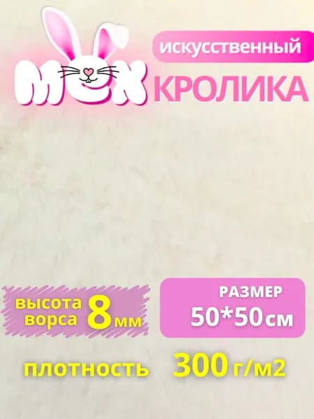 Мех искусственный кролика для шитья и рукоделия