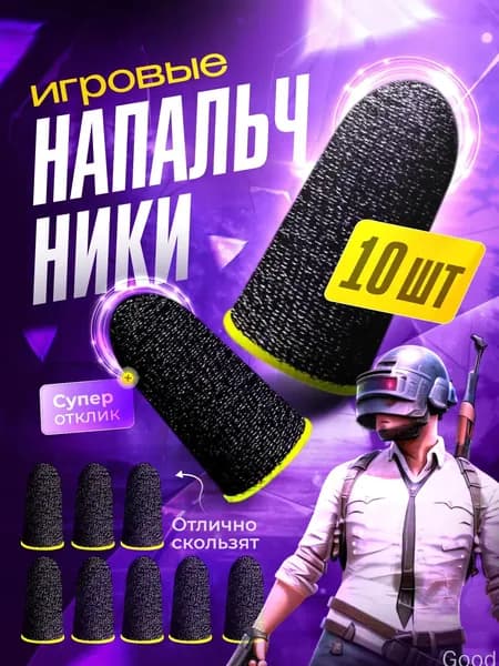 Напальчники для игр на телефоне черные 10 штук