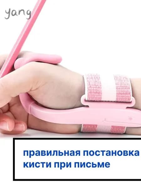Тренажер для постановки письма