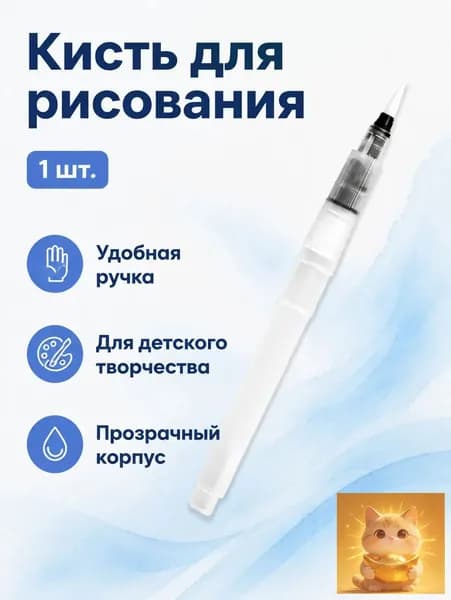 Кисть для рисования: 1 шт., для детского творчества