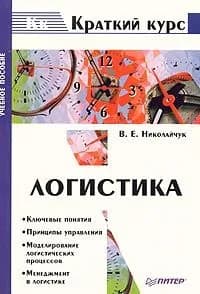 Логистика / Николайчук В.Е.